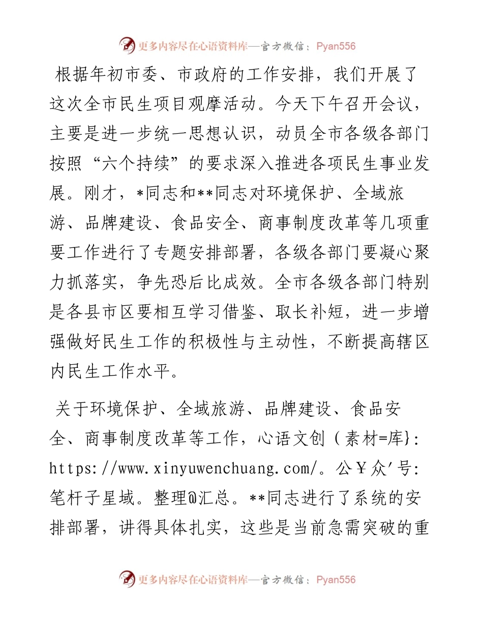 在全市民生项目重点项目推进会议上的讲话.docx_第1页