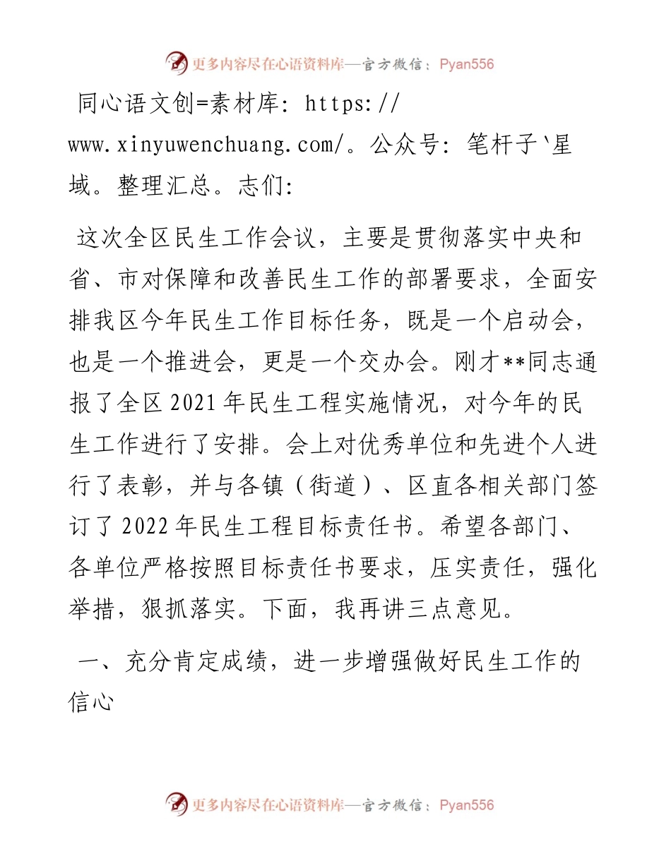 在全区民生工程会议上的讲话.docx_第1页