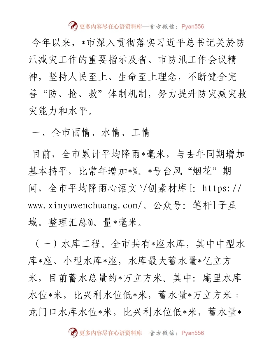 在全市防汛检查工作会议上的讲话.docx_第1页