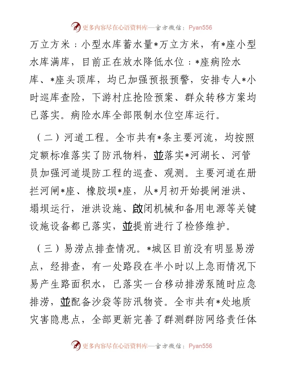 在全市防汛检查工作会议上的讲话.docx_第2页