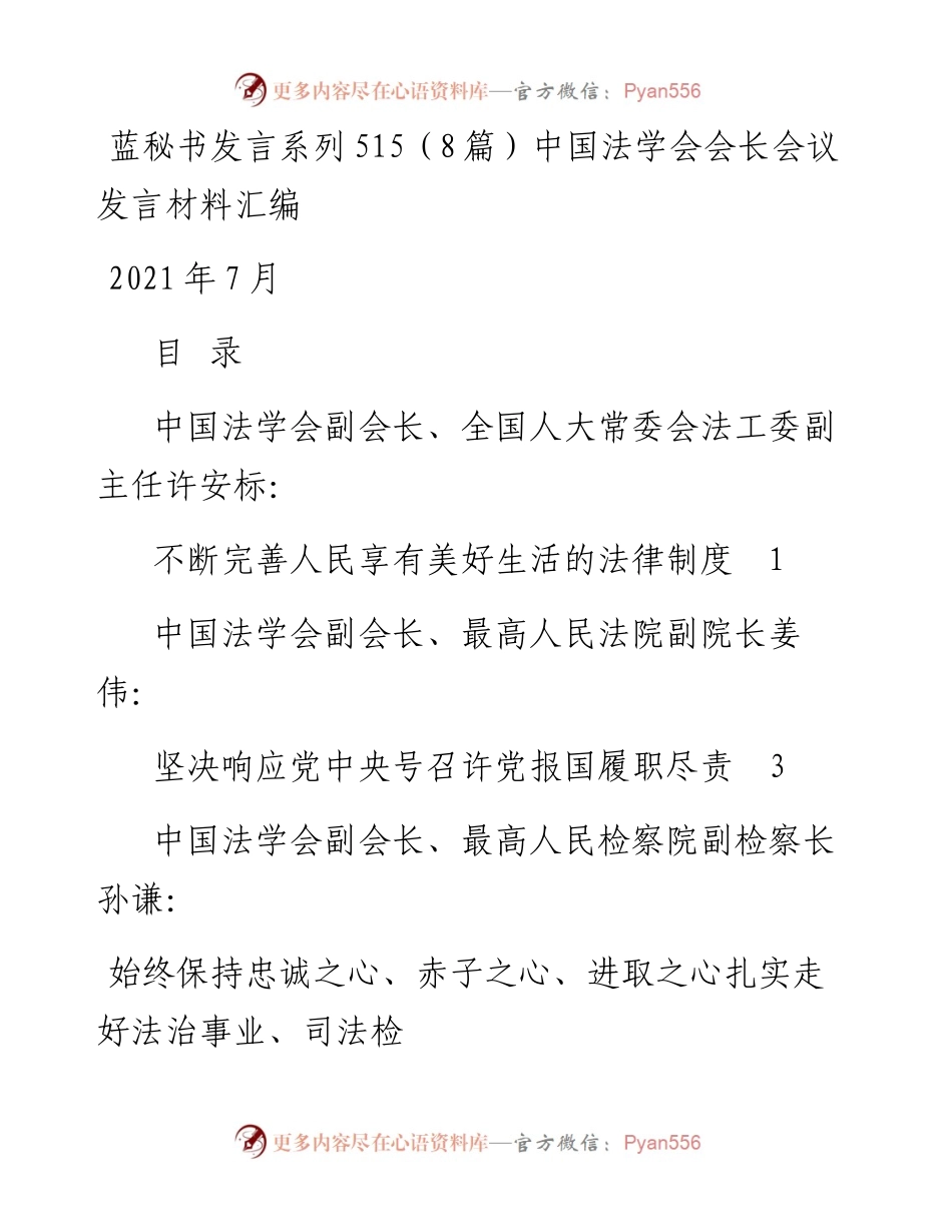 发言系列515（8篇）中国法学会会长会议发言材料汇编.docx_第1页