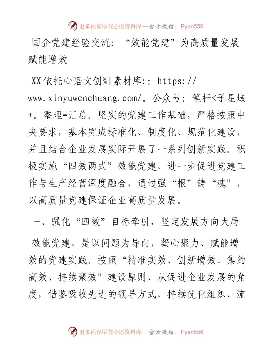 国企党建经验交流：“效能党建”为高质量发展赋能增效.docx_第1页