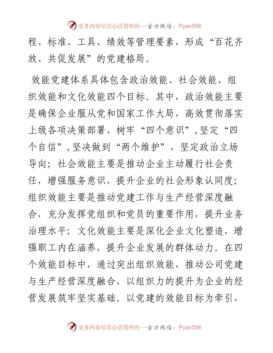 国企党建经验交流：“效能党建”为高质量发展赋能增效.docx_第2页