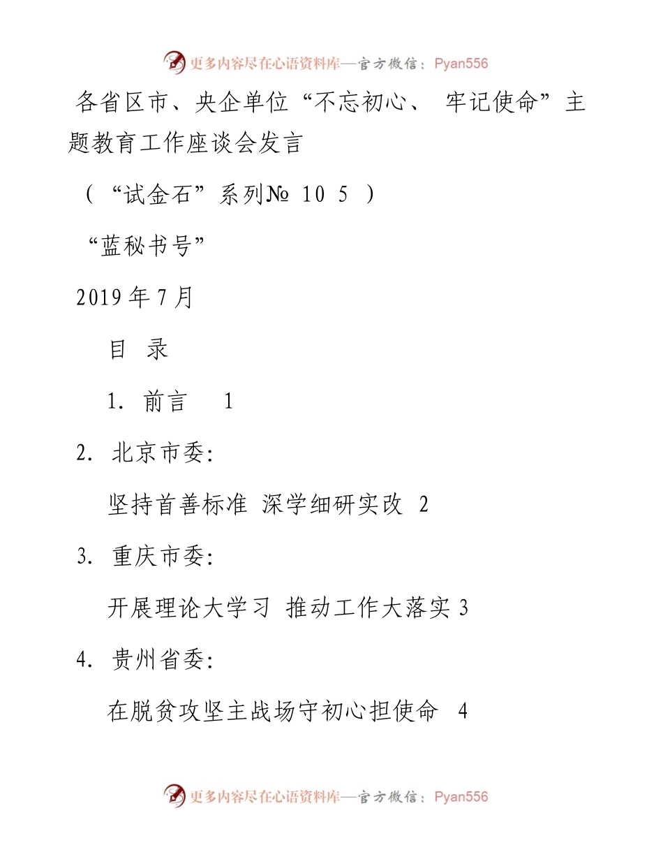 发言系列105（11篇）各省区市、央企单位“不忘初心、牢记使命”主题教育工作座谈会发言.docx_第1页