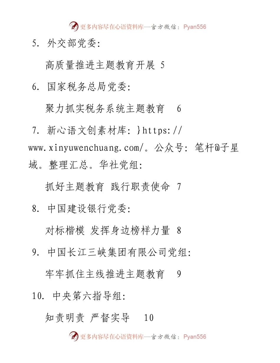 发言系列105（11篇）各省区市、央企单位“不忘初心、牢记使命”主题教育工作座谈会发言.docx_第2页