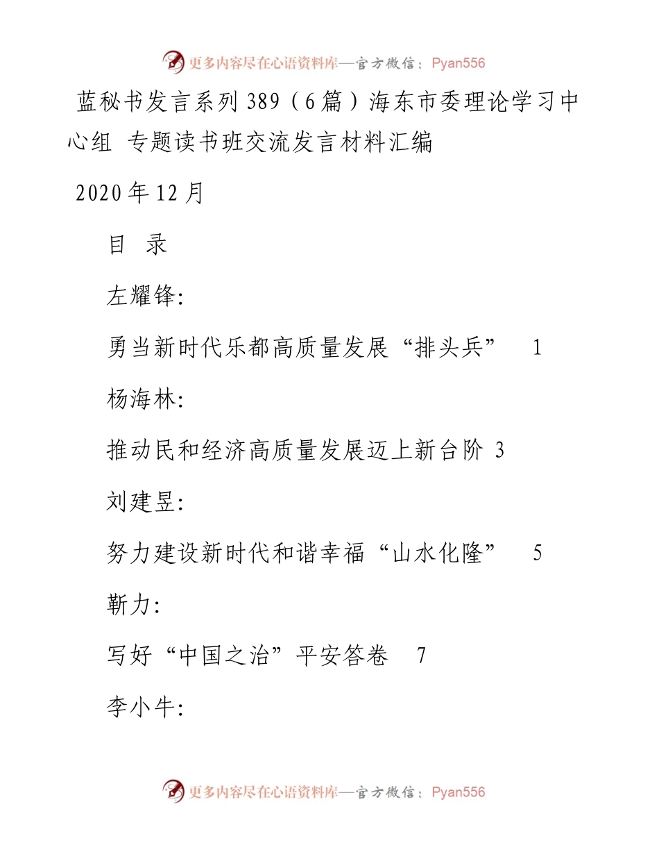发言系列389（6篇）海东市委理论学习中心组 专题读书班交流发言材料汇编.docx_第1页