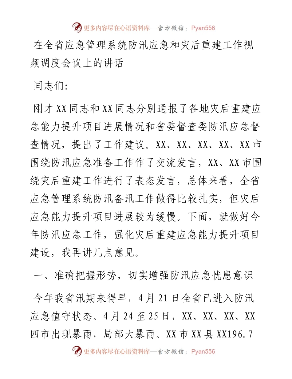 在全省应急管理系统防汛应急和灾后重建工作视频调度会议上的讲话.docx_第1页