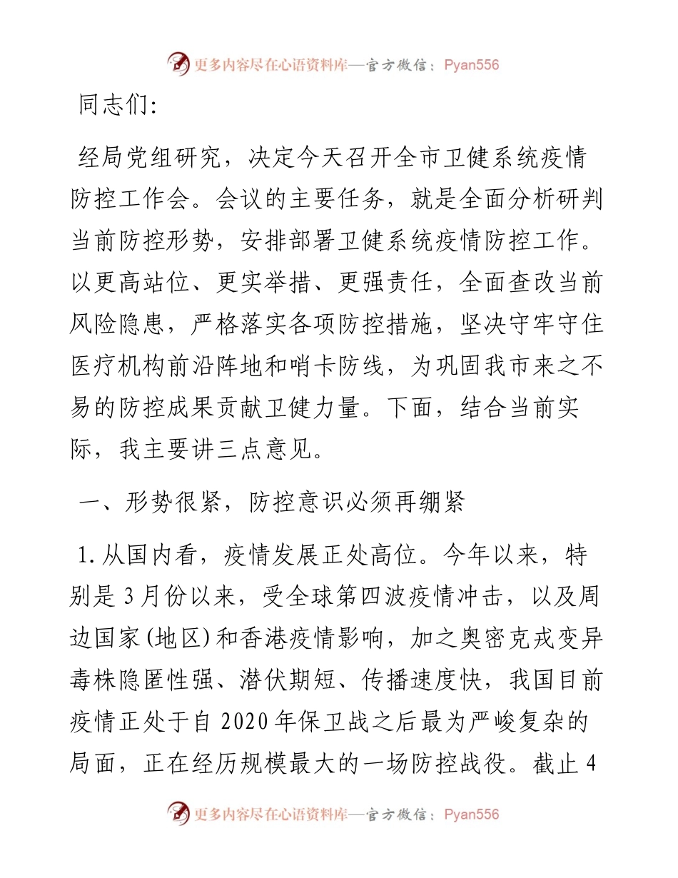 在全市卫健系统疫情防控工作会议上的讲话.docx_第1页