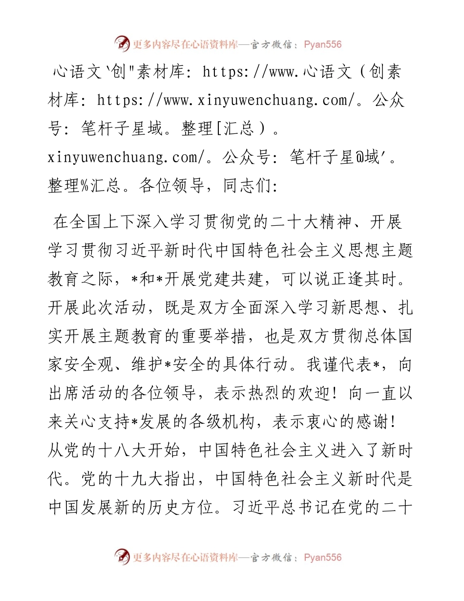 国有企业与主管部门党委联学共建领导发言材料.docx_第1页