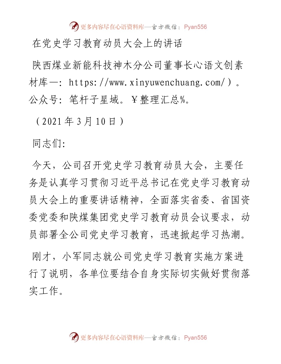 在党史学习教育动员大会上的讲话 (1).docx_第1页