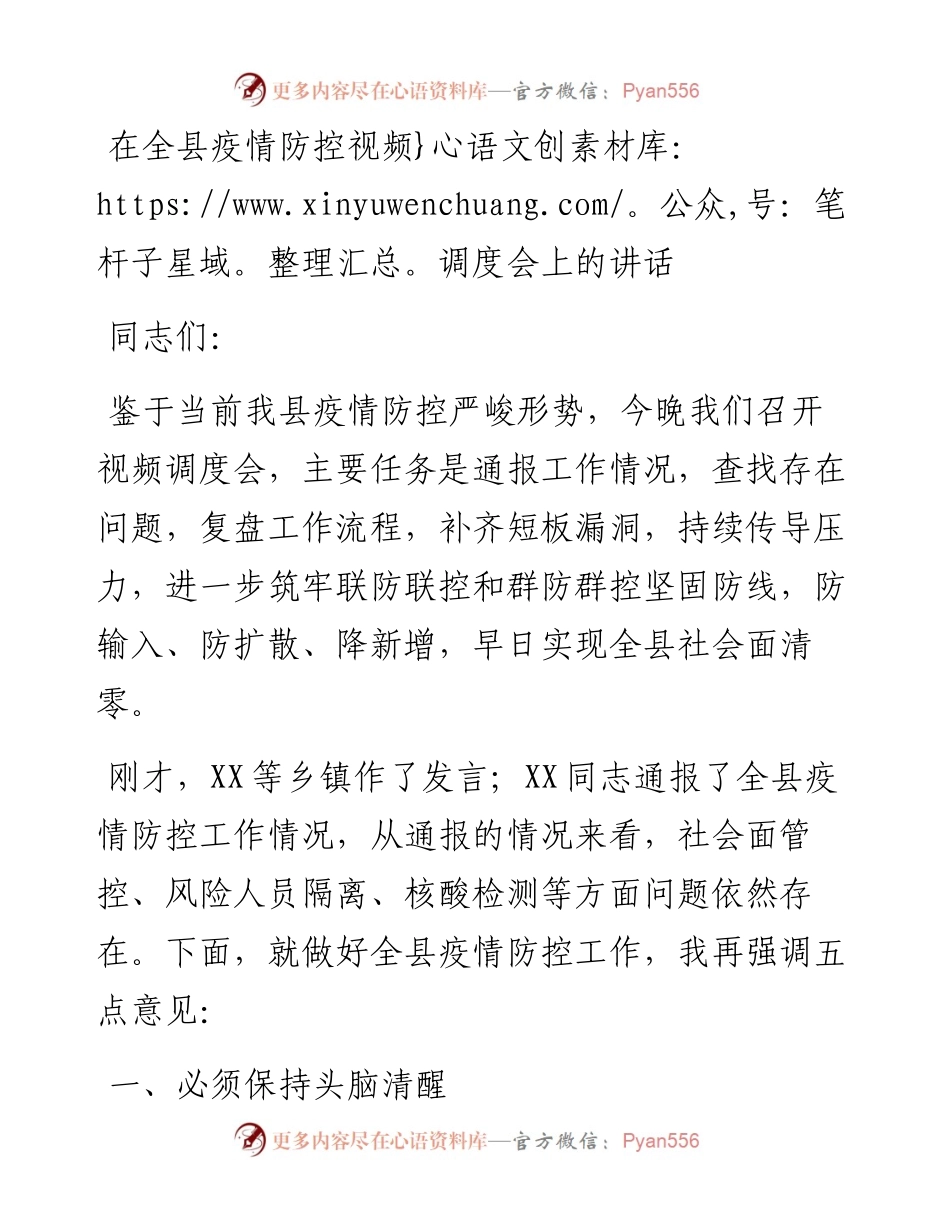 在全县疫情防控视频调度会上的讲话.docx_第1页