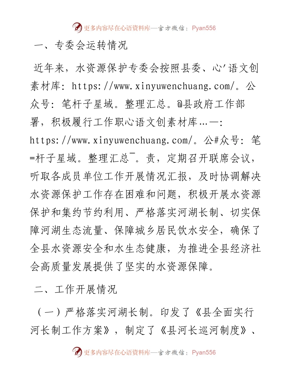 县水资源保护专委会工作汇报.docx_第1页