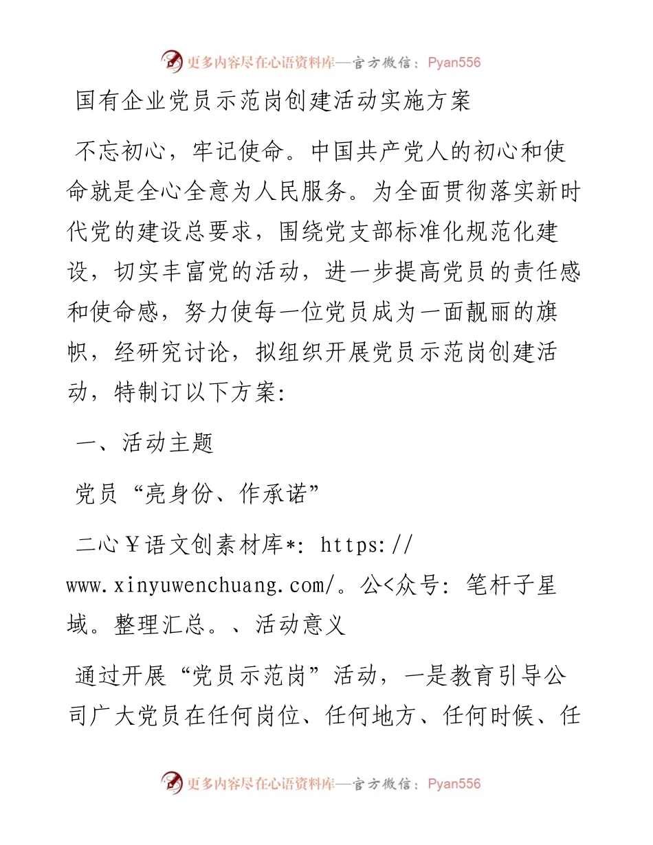 国有企业党员示范岗创建活动实施方案.docx_第1页