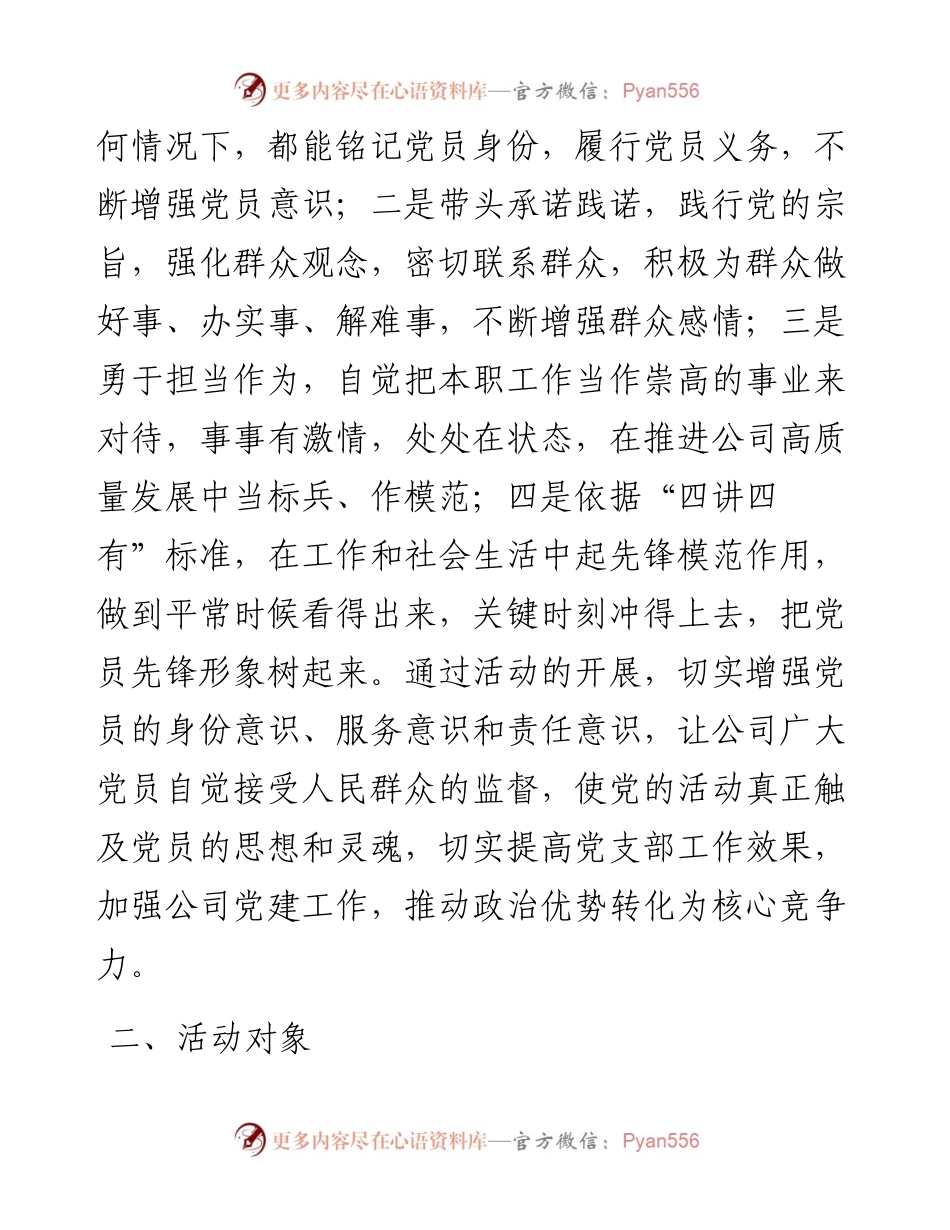 国有企业党员示范岗创建活动实施方案.docx_第2页