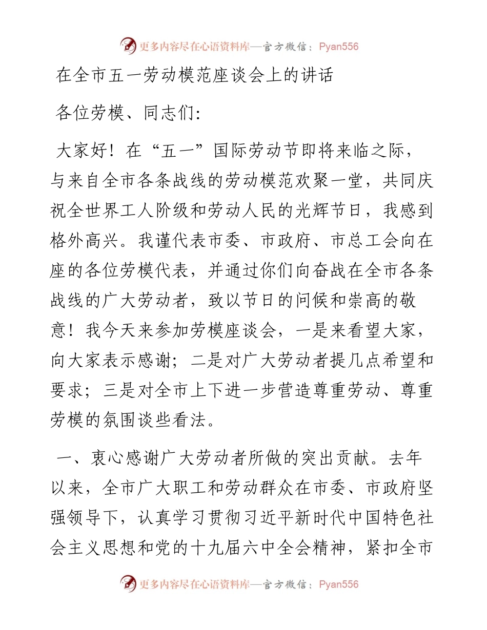 在全市五一劳动模范座谈会上的讲话.docx_第1页