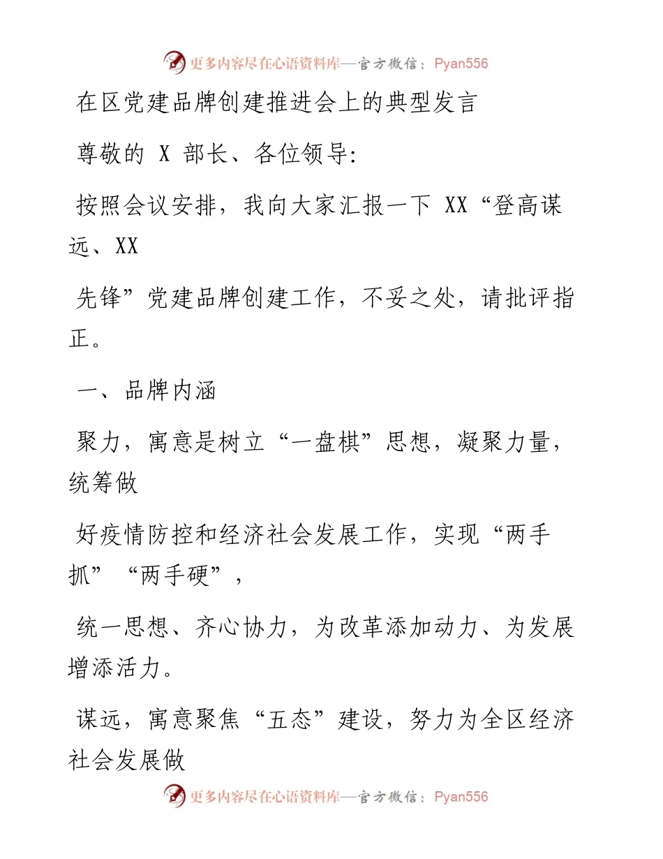 在区党建品牌创建推进会上的典型发言.docx_第1页