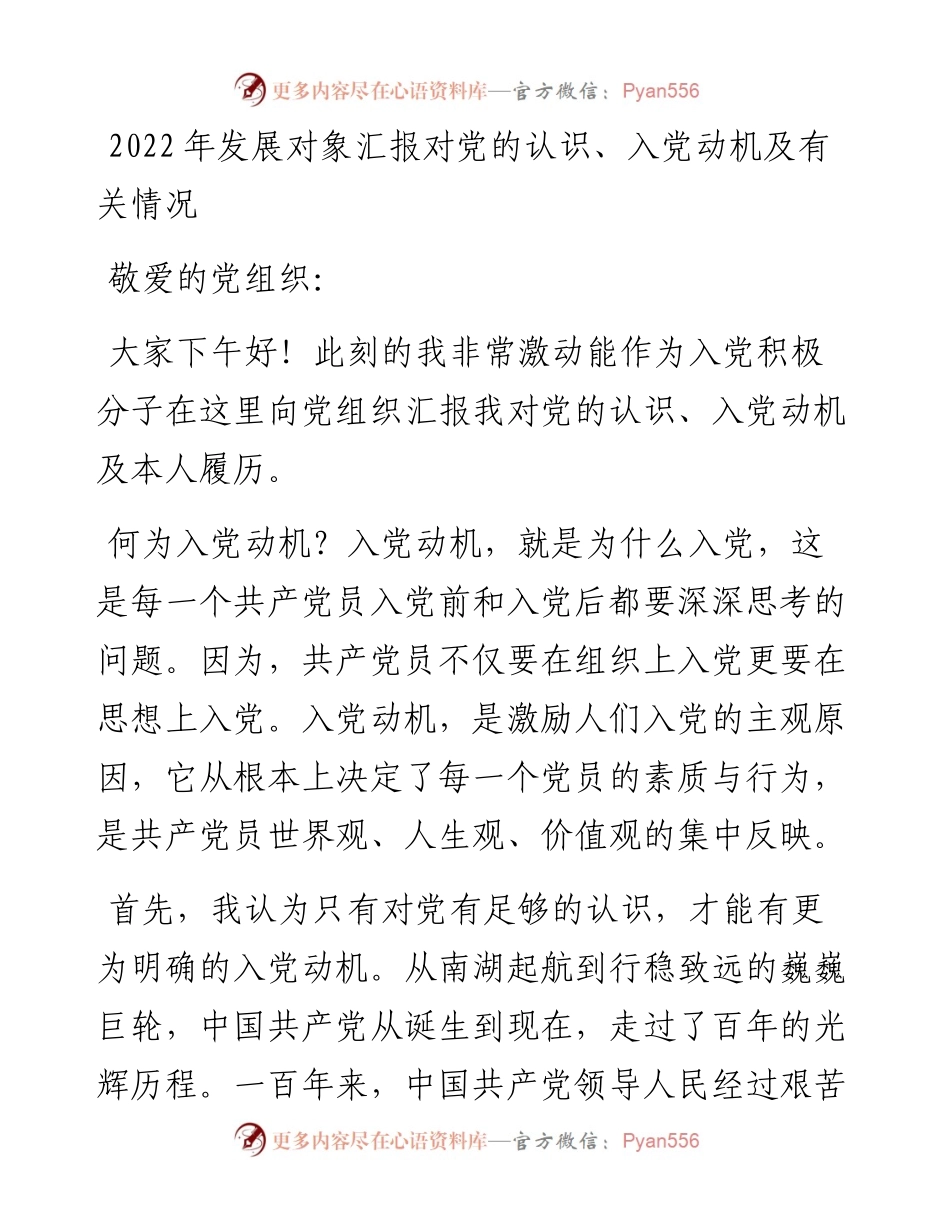 发展对象汇报对党的认识、入党动机及有关情况.docx_第1页