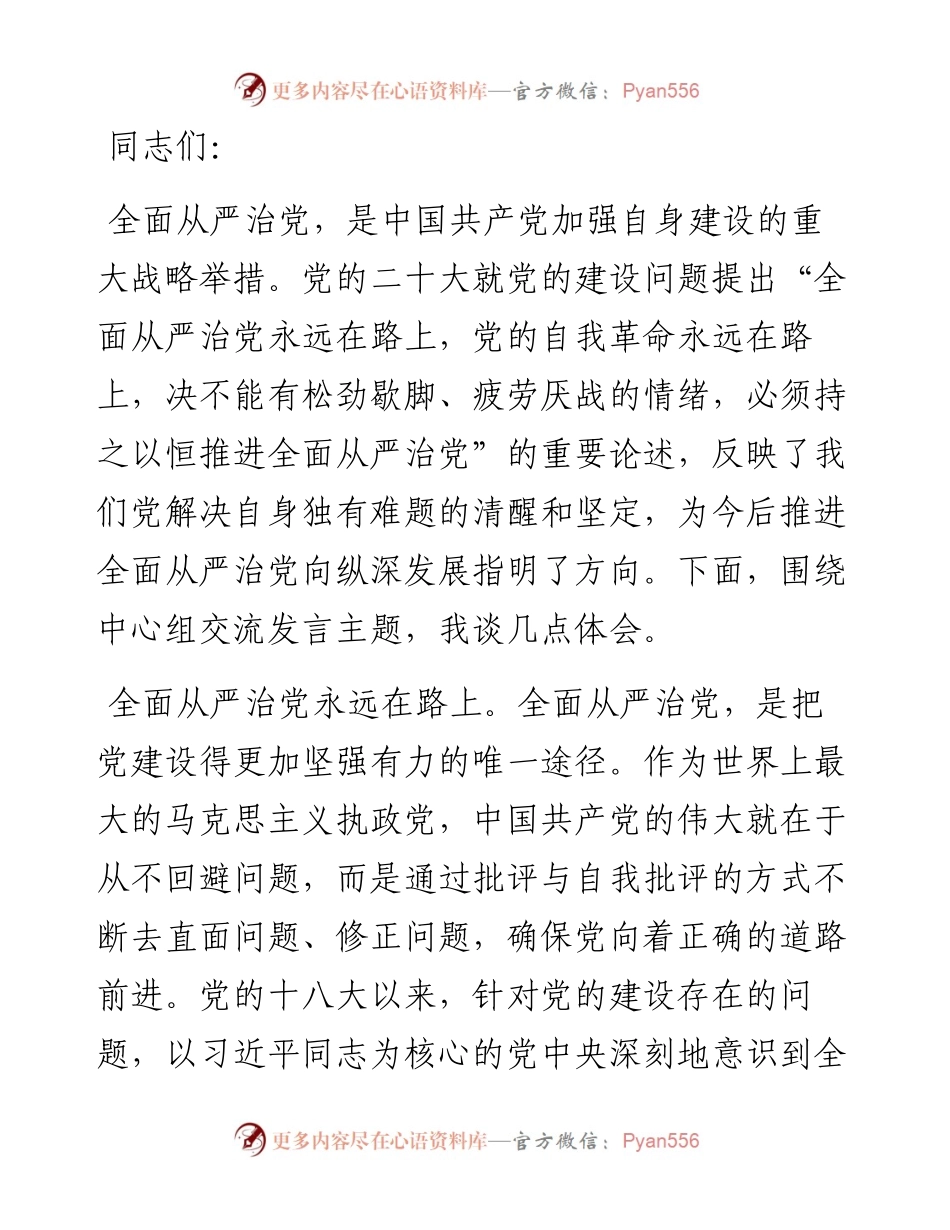 在2024年市委理论学习中心组全面从严治党专题集体学习会上的交流发言.docx_第1页