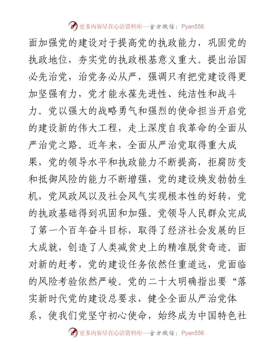 在2024年市委理论学习中心组全面从严治党专题集体学习会上的交流发言.docx_第2页