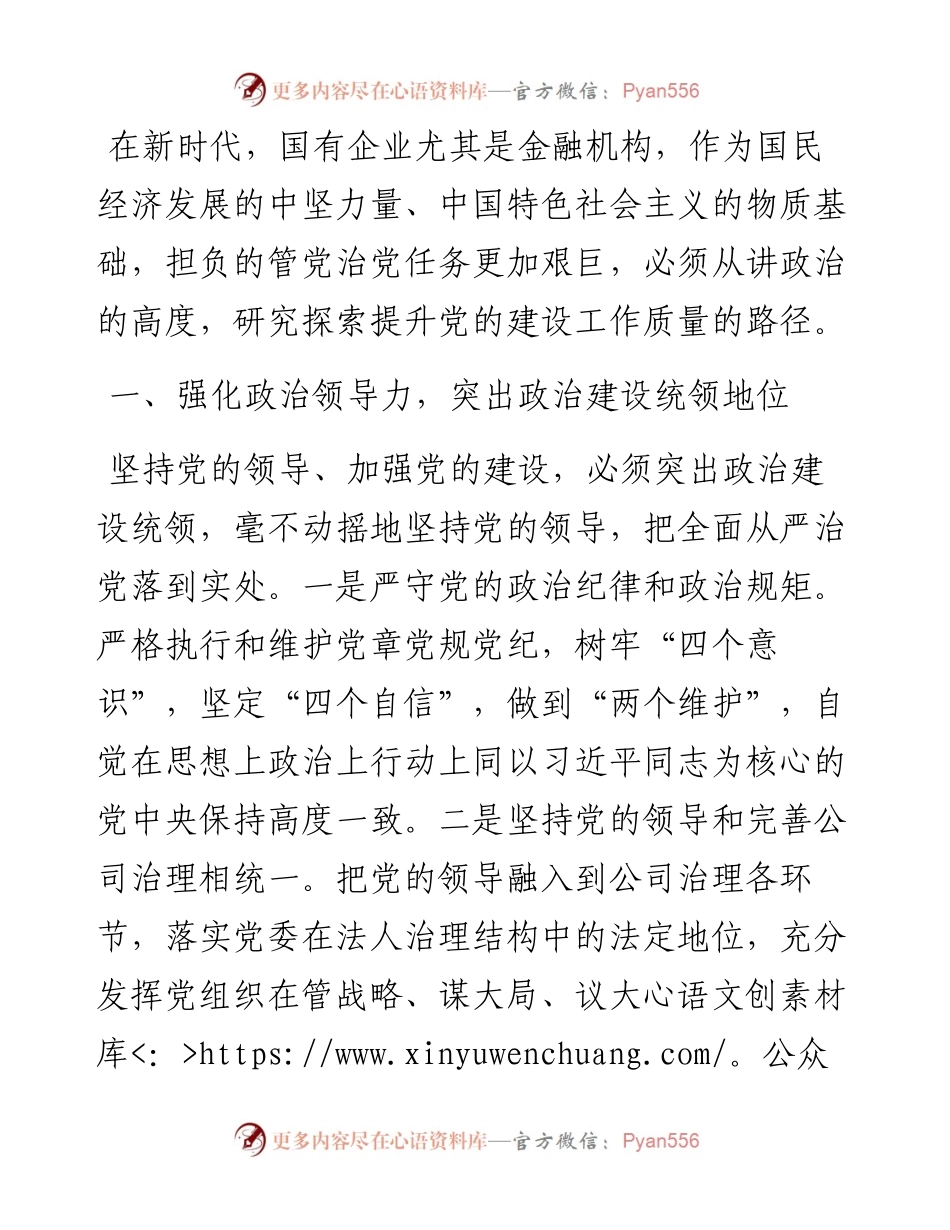 国企党建经验交流：有效提升党建工作质量 从严管党治党.docx_第1页