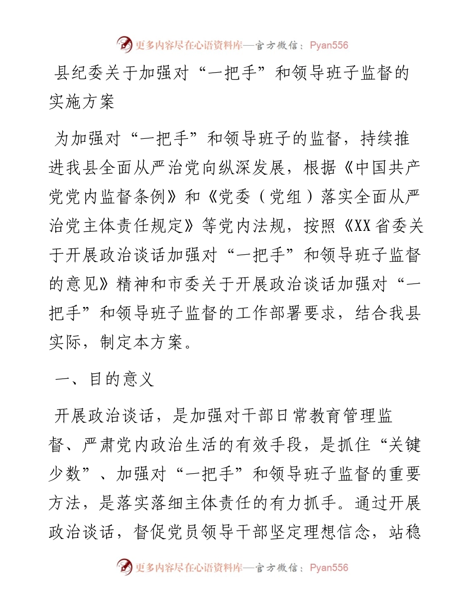 县纪委关于加强对“一把手”和领导班子监督的实施方案(1).docx_第1页