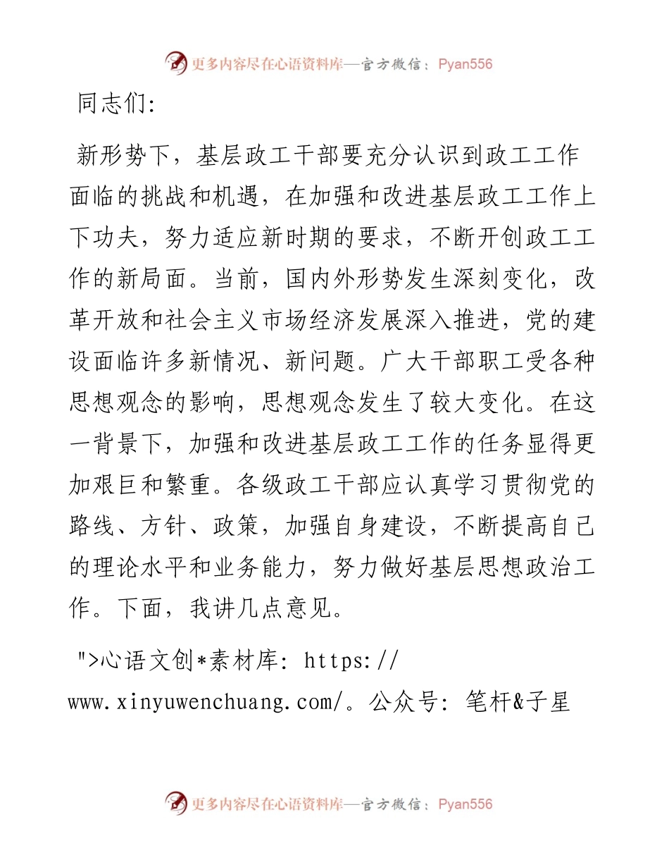 在2024年基层政工干部座谈会上的讲话提纲.docx_第1页