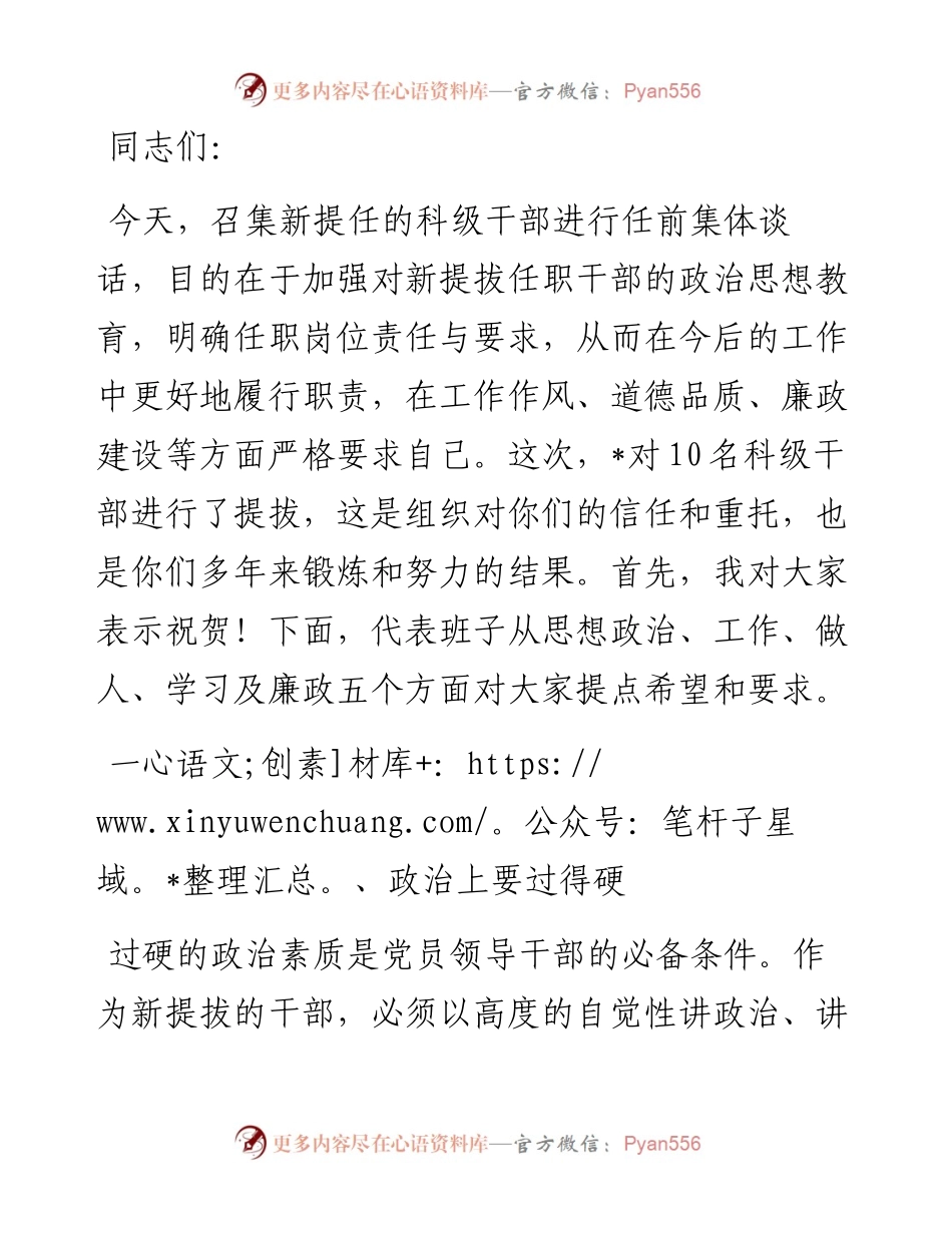 在2024年科级干部任前集体谈话会上的讲话.docx_第1页