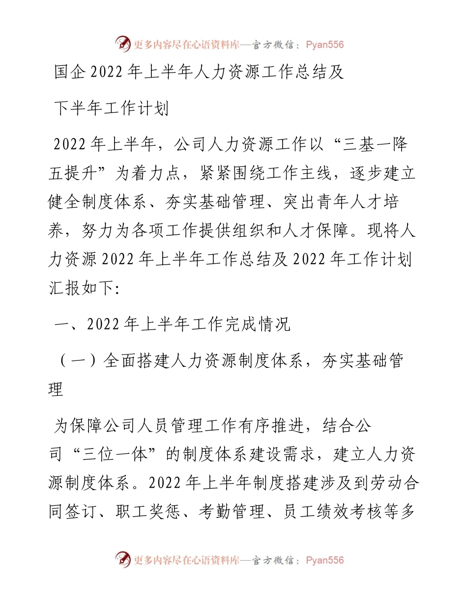 国企上半年人力资源工作总结及下半年工作计划.docx_第1页
