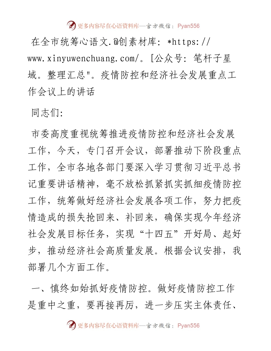 在全市统筹疫情防控和经济社会发展重点工作会议上的讲话.docx_第1页