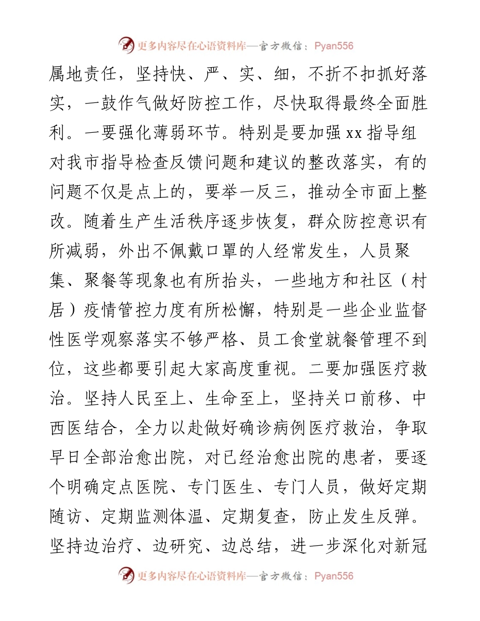在全市统筹疫情防控和经济社会发展重点工作会议上的讲话.docx_第2页