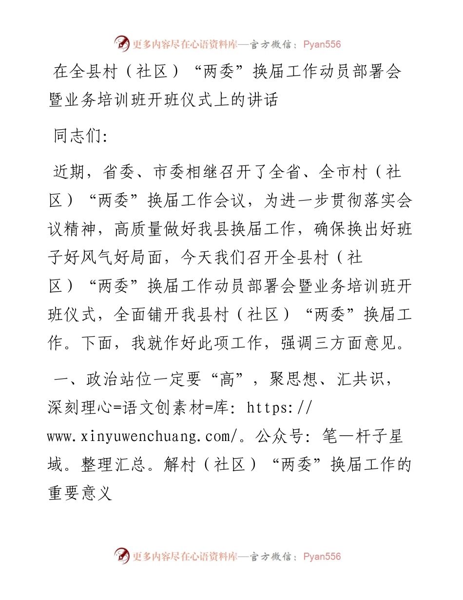 在全县村（社区）“两委”换届工作动员部署会暨业务培训班开班仪式上的讲话.docx_第1页