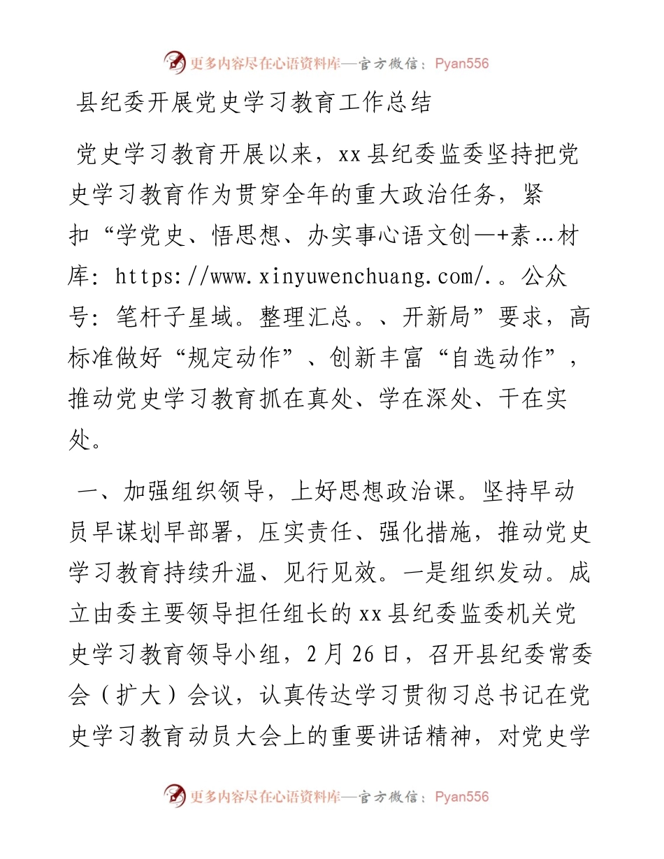 县纪委开展党史学习教育工作总结.docx_第1页