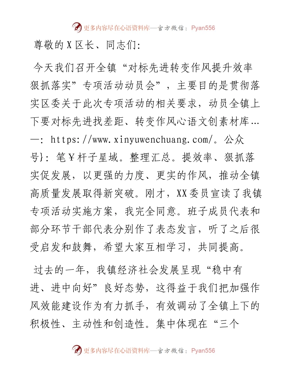 在“对标先进转变作风提升效率狠抓落实”专项活动动员会上的讲话.docx_第1页