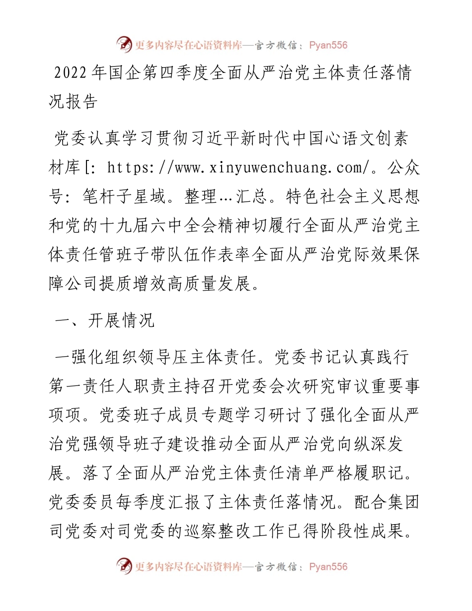 国企第四季度全面从严治党主体责任落情况报告.docx_第1页