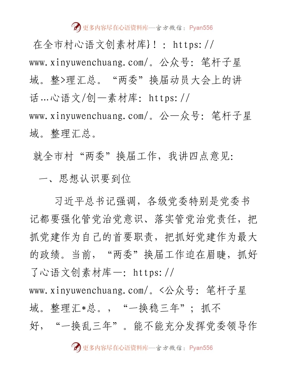 在全市村“两委”换届动员大会上的讲话.docx_第1页