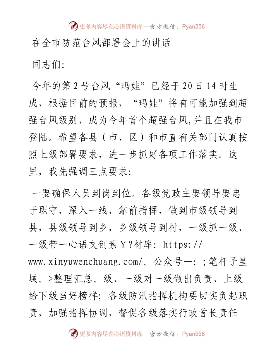 在全市防范台风部署会上的讲话.docx_第1页