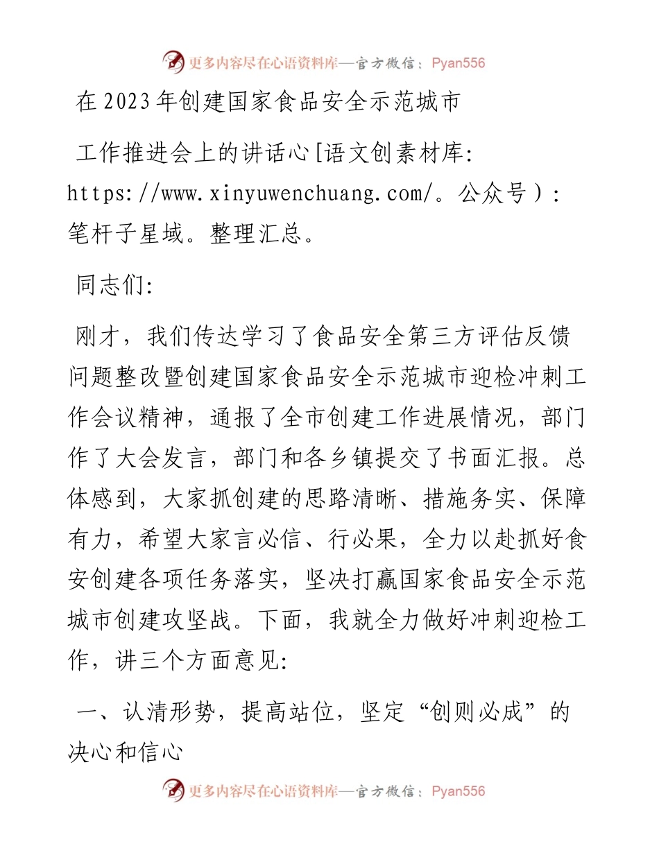 在2023年创建国家食品安全示范城市工作推进会上的讲话.docx_第1页