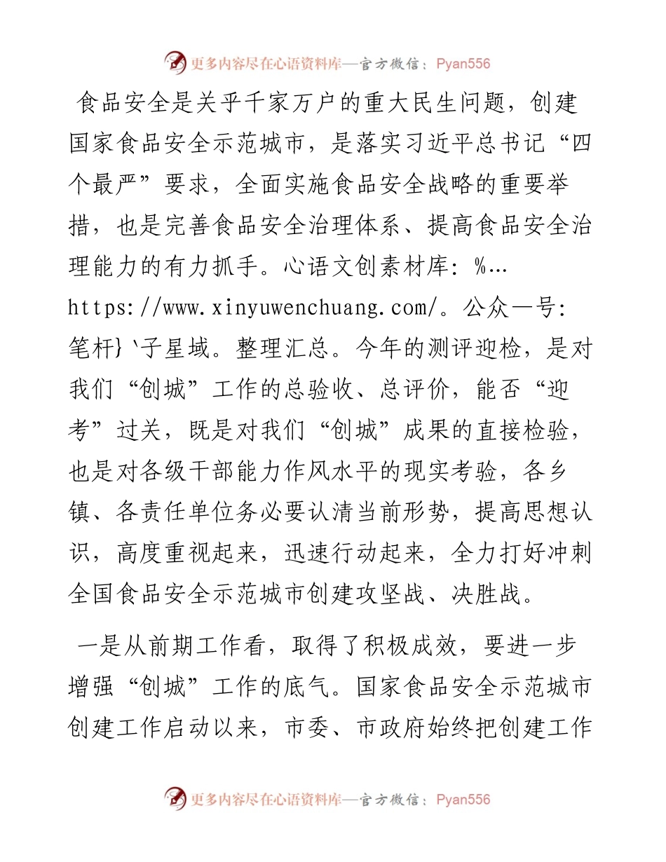 在2023年创建国家食品安全示范城市工作推进会上的讲话.docx_第2页