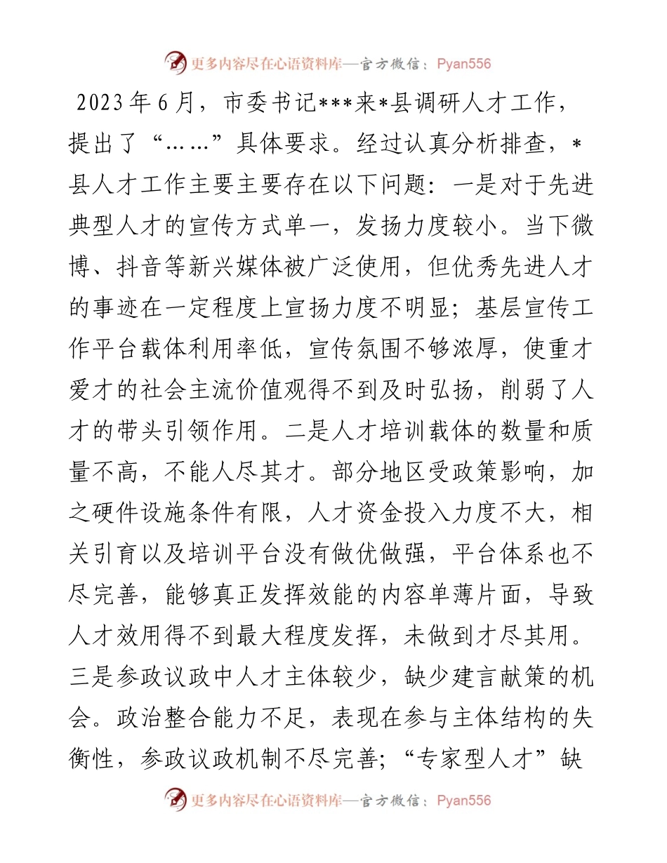 县委落实人才工作调研精神汇报材料.docx_第1页