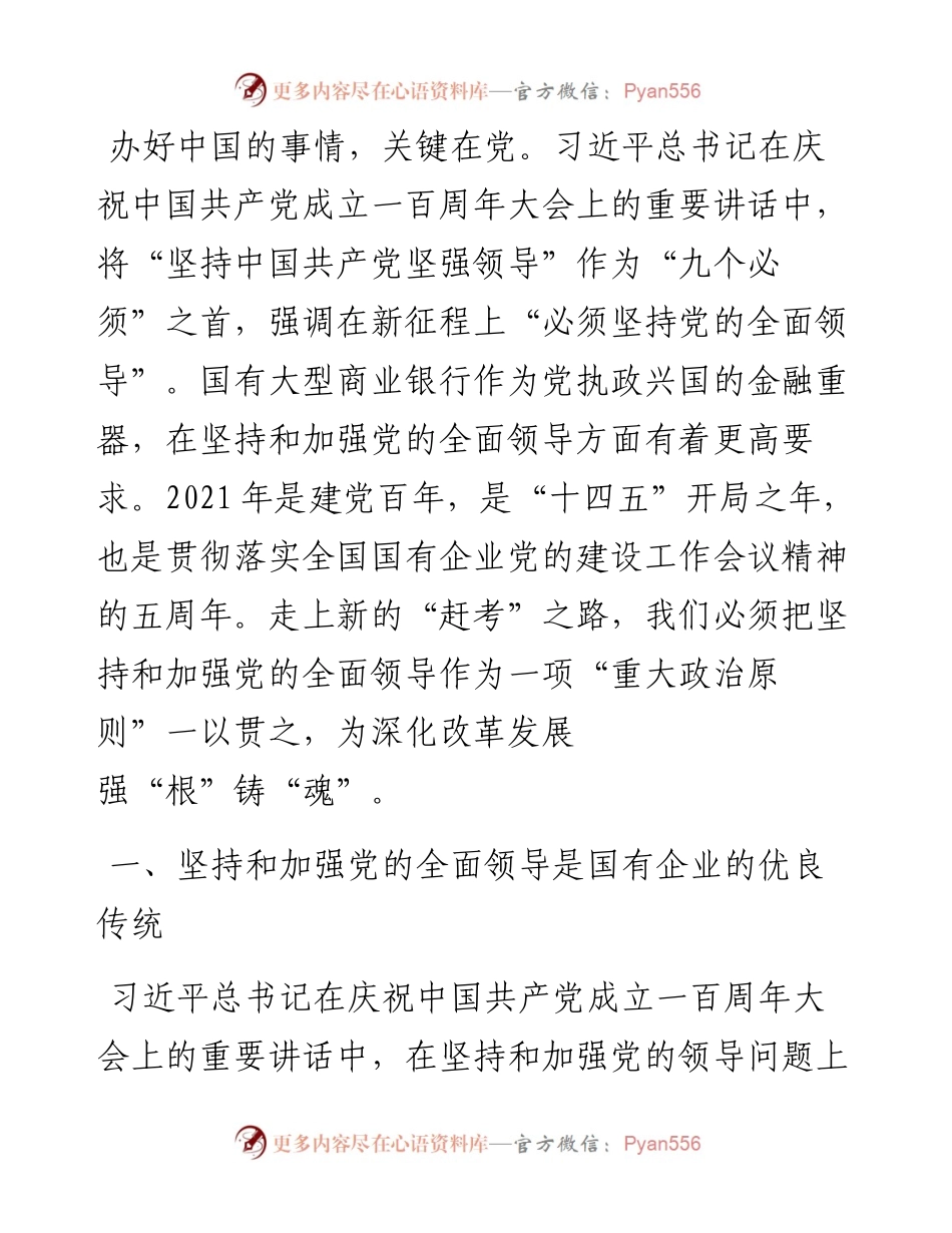国企党建工作专题党课讲稿：坚持和加强党的全面领导 以高质量党建推动高质量发展（银行）.docx_第1页