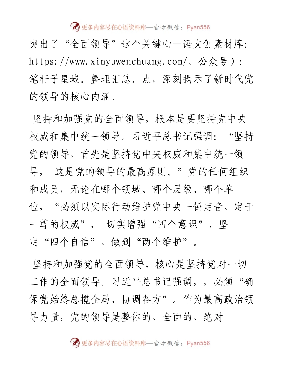 国企党建工作专题党课讲稿：坚持和加强党的全面领导 以高质量党建推动高质量发展（银行）.docx_第2页