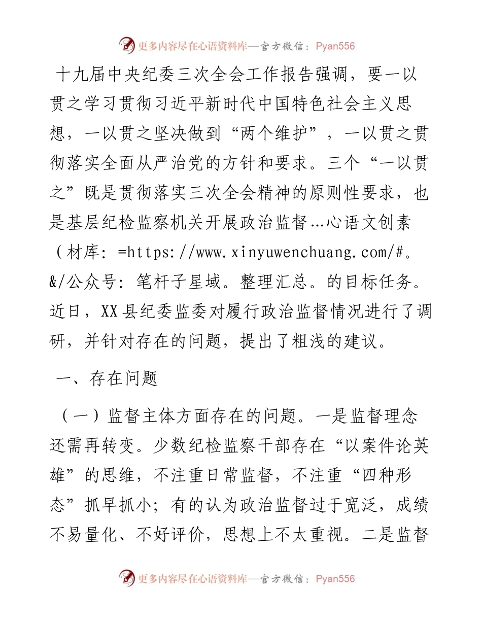 县纪委监委开展政治监督工作的情况报告.docx_第1页