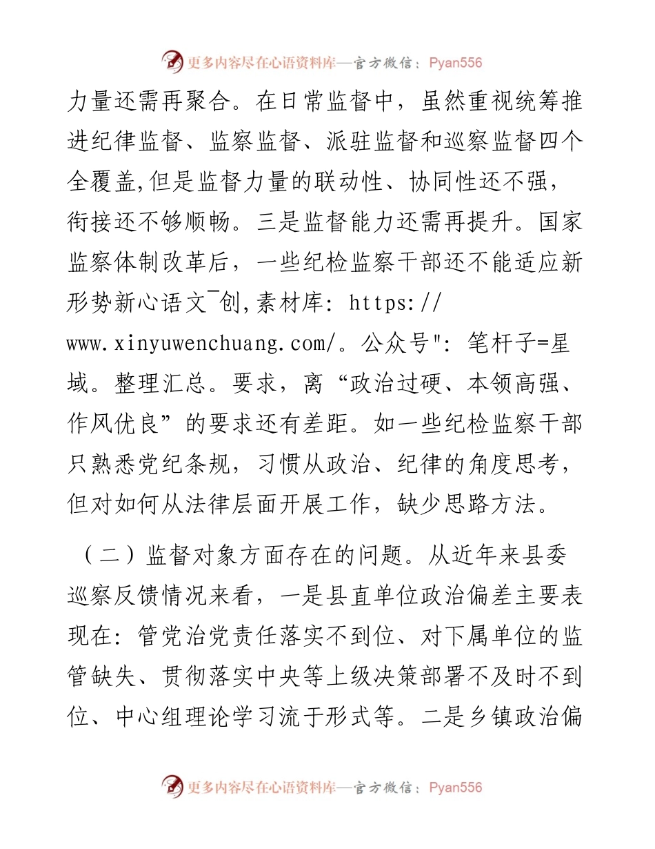 县纪委监委开展政治监督工作的情况报告.docx_第2页