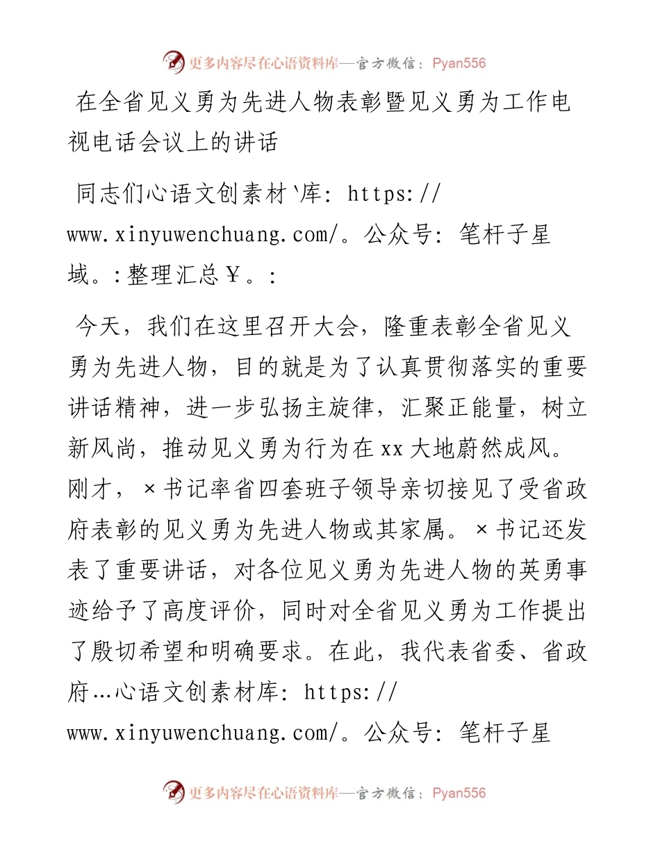 在全省见义勇为先进人物表彰暨见义勇为工作电视电话会议上的讲话.docx_第1页
