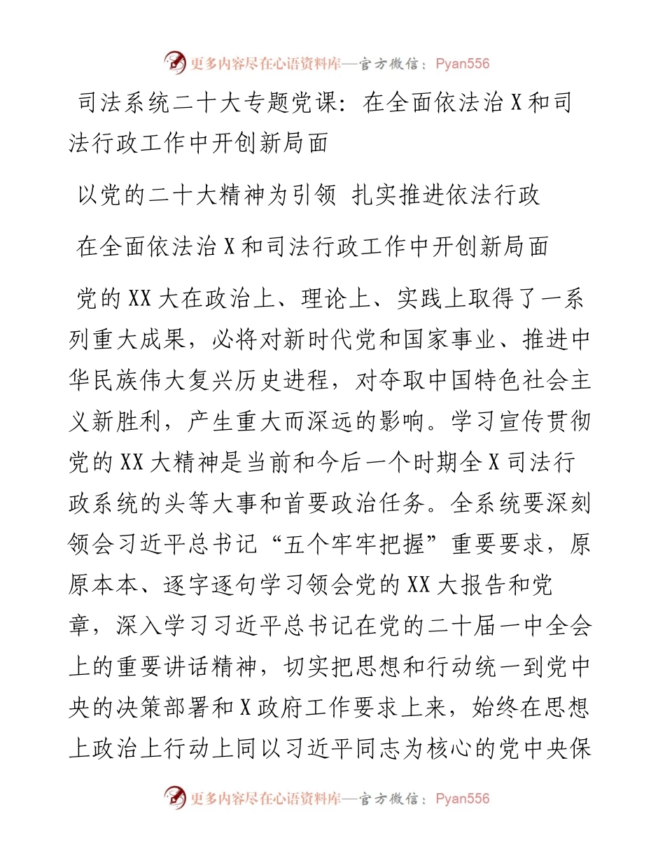司法系统二十大专题党课：在全面依法治X和司法行政工作中开创新局面.docx_第1页