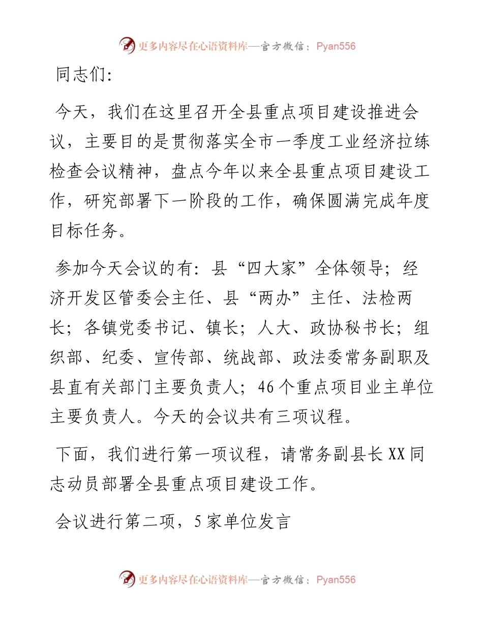 在全县重点项目建设督办推进会上的主持词.docx_第1页