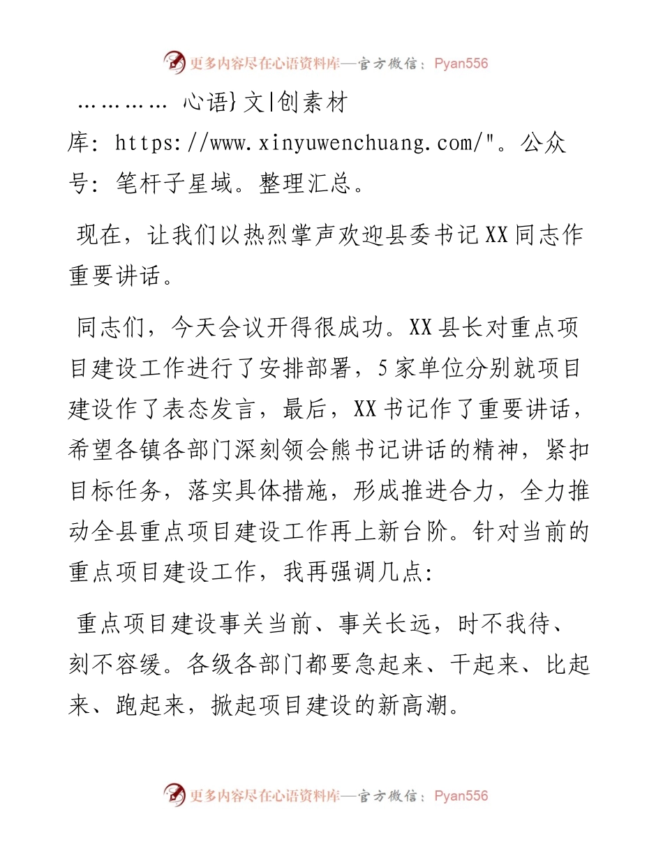 在全县重点项目建设督办推进会上的主持词.docx_第2页