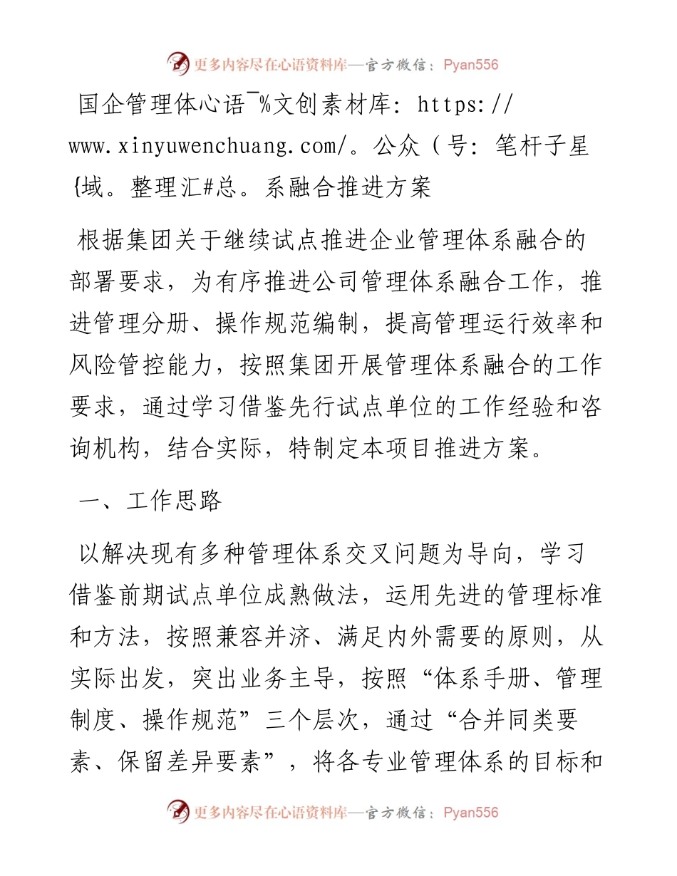 国企管理体系融合推进方案.docx_第1页