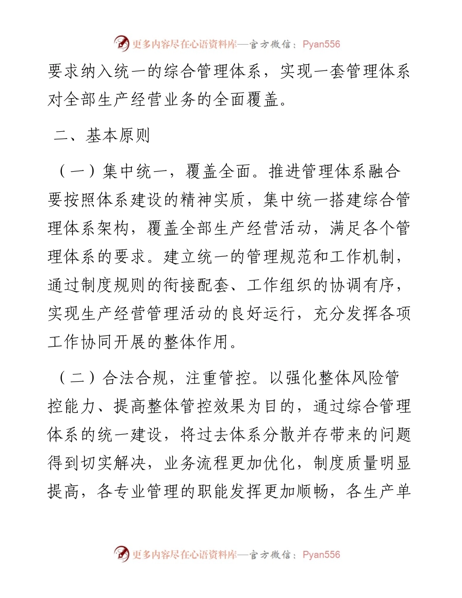 国企管理体系融合推进方案.docx_第2页