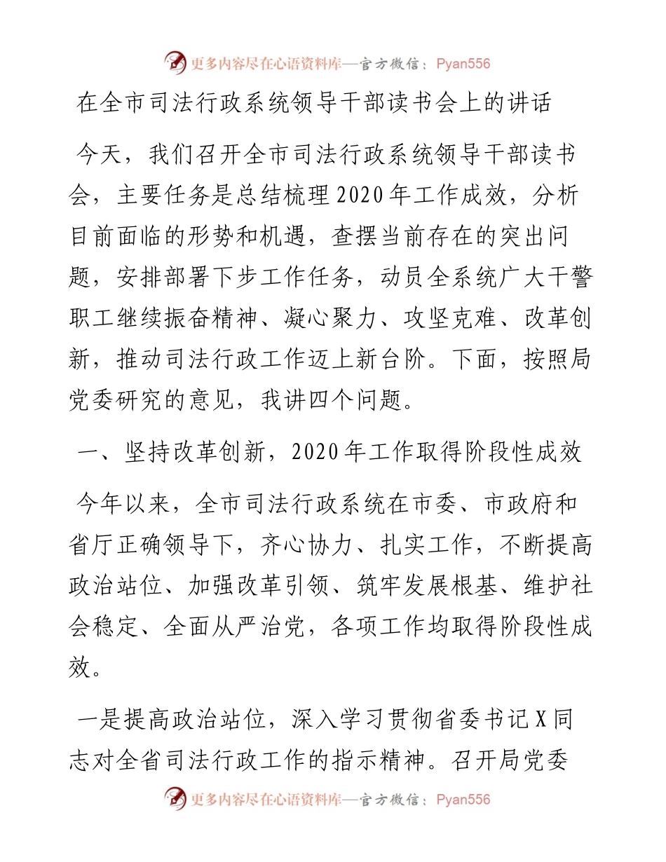 在全市司法行政系统领导干部读书会上的讲话.docx_第1页